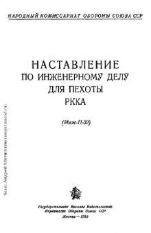 Наставление по инженерному делу для пехоты РККА (Инж-П-39)