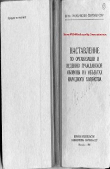 Наставление по организации ГО на объектах народного хозяйства