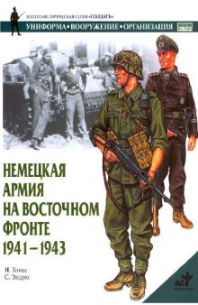 Немецкая армия на Восточном фронте 1941-1943