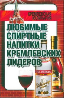 Любимые спиртные напитки кремлевских лидеров