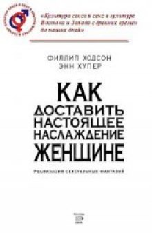 Как доставить настоящее наслаждение женщине. Реализация сексуальных фантазий