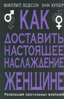 Как доставить настоящее наслаждение женщине. Реализация сексуальных фантазий