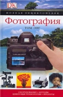 Фотография. Полная энциклопедия