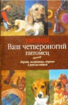 Ваш четвероногий питомец. Породы, воспитание, здоровье и уход за собакой