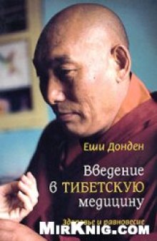 Введение в тибетскую медицину: здоровье и равновесие