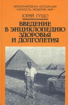 Введение в энциклопедию здоровья и долголетия