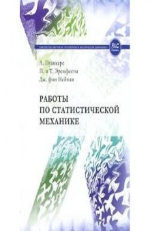 Работы по статистической механике