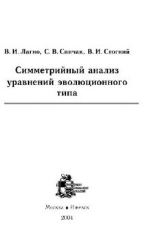 Симметрийный анализ уравнений эволюционного типа