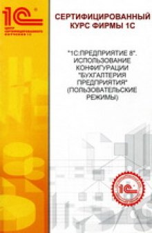 «1С:Предприятие 8». Использование конфигурации «Бухгалтерия предприятия» (пользовательские режимы)