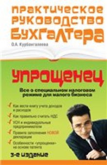 «Упрощенец». Все о специальном налоговом режиме для малого бизнеса