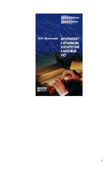 Автотранспорт в организации: бухгалтерский и налоговый учет
