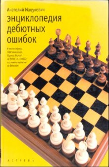 Энциклопедия дебютных ошибок  4000 шахматных партий