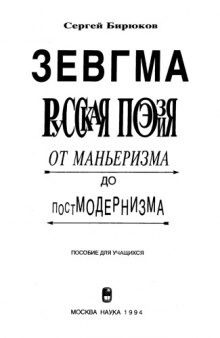 Зевгма. Русская поэзия от маньеризма до постмодернизма