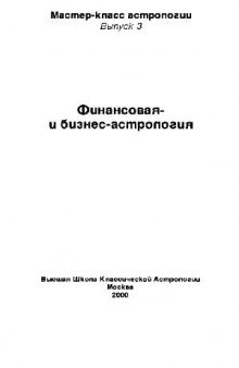 Финансовая и бизнес-астрология