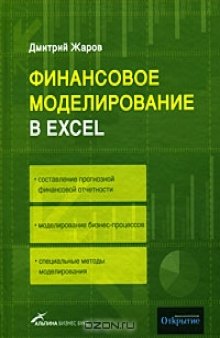 Финансовое моделирование в Excel