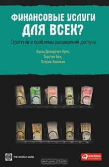 Финансовые услуги для всех? Стратегии и проблемы расширения доступа