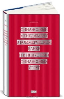 Финансовый менеджмент в коммерческом банке и в индустрии финансовых услуг