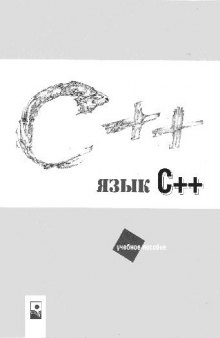 Язык C++. Учебное пособие