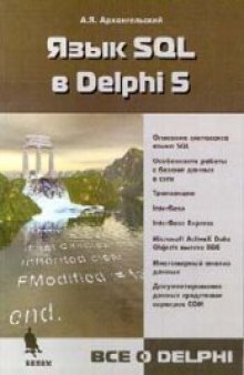 Язык SQL в Delphi 6
