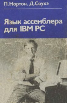 Язык ассемблера для IBM PC