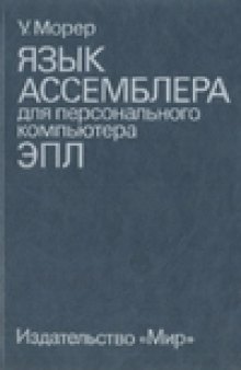 Язык ассемблера для персонального компьютера Эпл