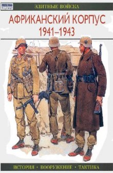 Африканский корпус 1941-1943. История. Вооружение. Тактика