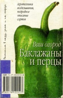 Баклажаны и перцы