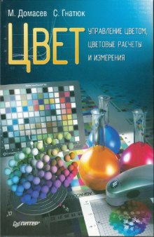 Цвет: управление цветом, цветовые расчеты и измерения