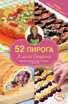 52 пирога