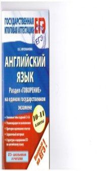 Английский язык. Раздел «Говорение» на едином государственном экзамене. 10-11 классы