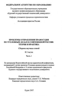 Проблемы отправления правосудия по уголовным делам в современной России: теория и практика