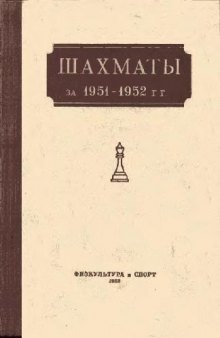 Шахматы 1951-1952