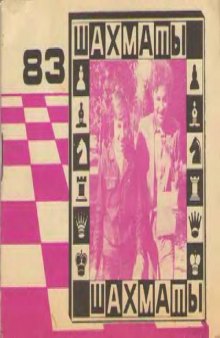 Шахматы 83 Справочник любителя шахмат