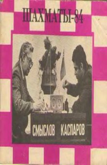 Шахматы 84 Справочник любителя шахмат
