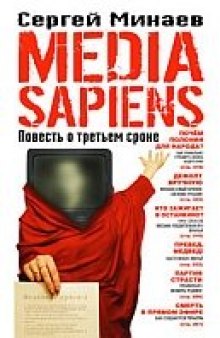 Media Sapiens