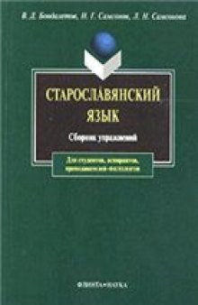 Старославянский язык: Сборник упражнений