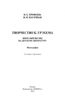 Творчество К. Грэхема: взрослый взгляд на детскую литературу