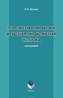 Теоретическая лингвистика и судебная лингвистическая экспертиза : монография