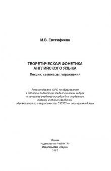 Теоретическая фонетика английского языка: лекции, семинары, упражнения