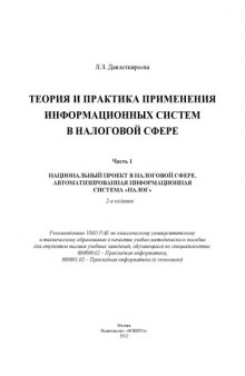 Теория и практика применения информационных систем в налоговой сфере. Часть 1: Национальный проект в налоговой сфере. Автоматизированная информационная система «Налог»