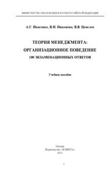 Теория менеджмента: Организационное поведение — 100 экзаменационных ответов : учебное пособие