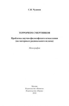 Терроризм смертников. Проблемы научно-философского осмысления