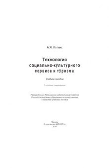 Технология социально-культурного сервиса и туризма