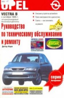 Opel Vectra B.Руководство по эксплуатации,техническому обслуживанию и ремонту