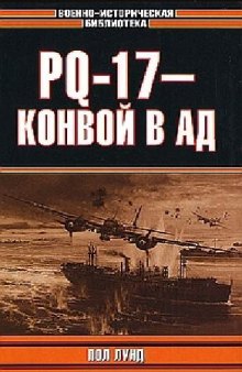 PQ-17 - конвой в ад