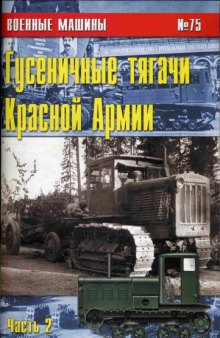 Гусеничные тягачи Красной Армии (часть 2)