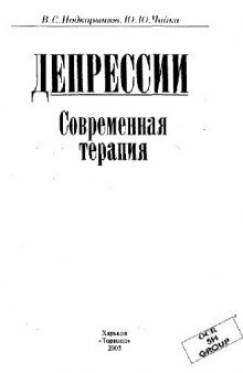 Депрессии. Современная терапия