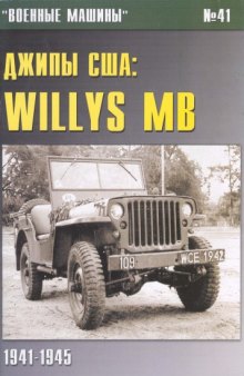 Джипы США - WILLYS MB