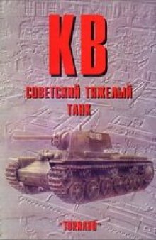 КВ советский тяжёлый танк