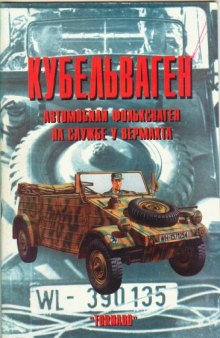 Кубельваген Автомобили Фольксваген на службе Вермахта